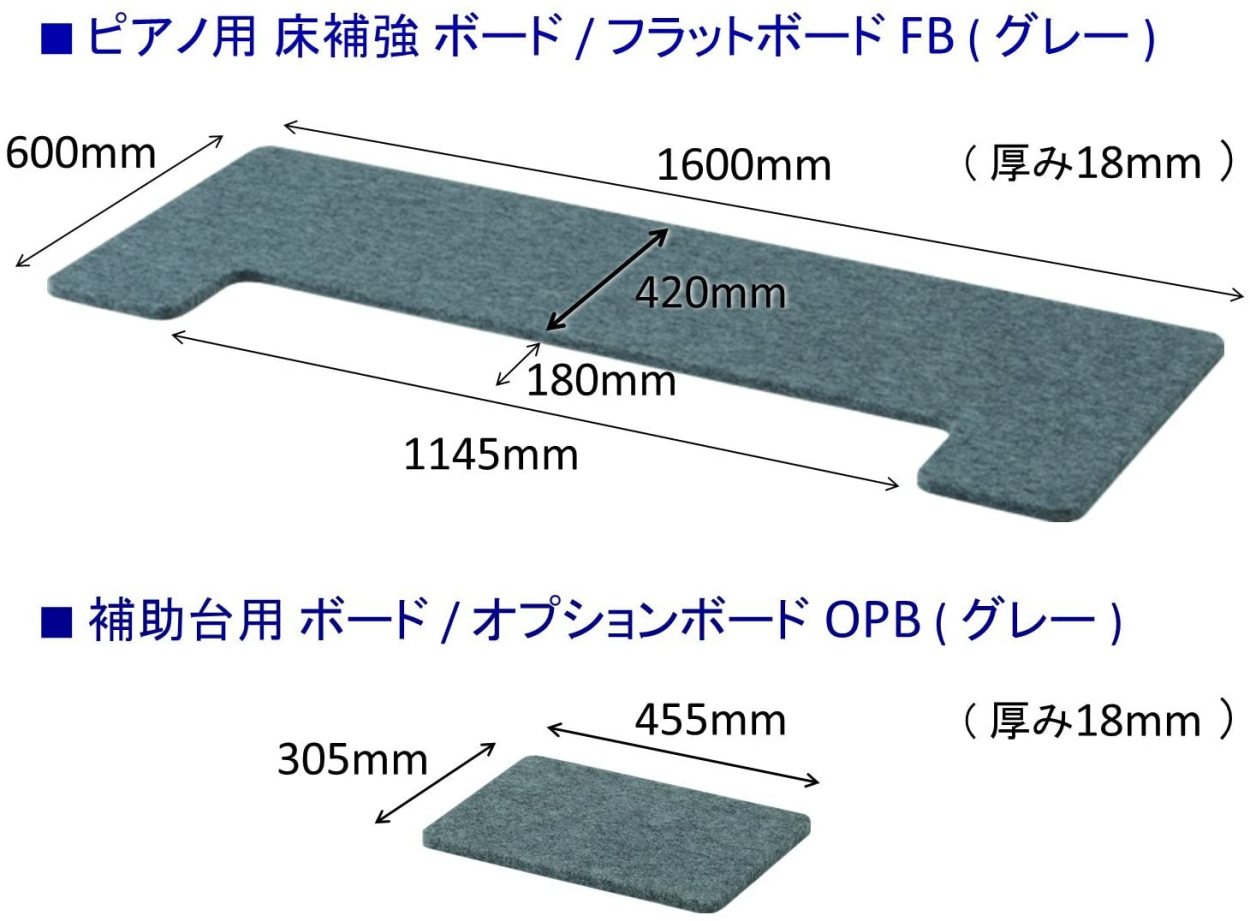 最短翌日お届け】ピアノ用床補強ボード 吉澤フラットボード+オプション