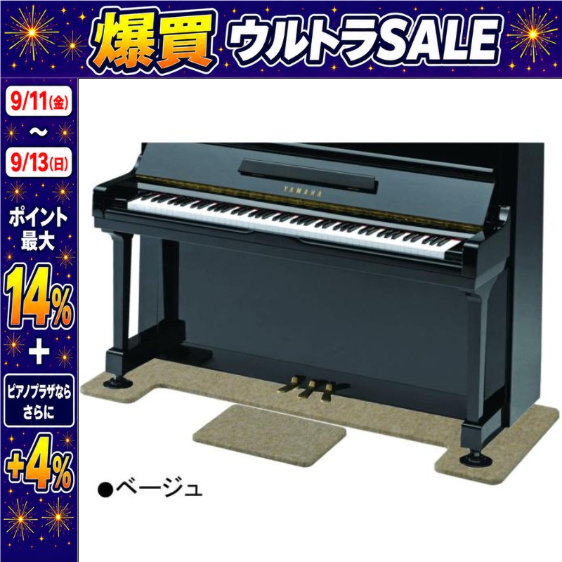 吉澤 【9/13まで！ポイント最大14%】【最短翌日お届け】ピアノ用床補強