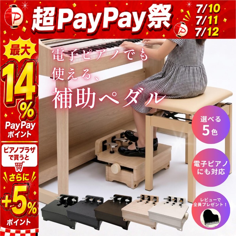 電子ピアノ対応・5色】Amabile ピアノ補助ペダル HP-805 累計1000台超