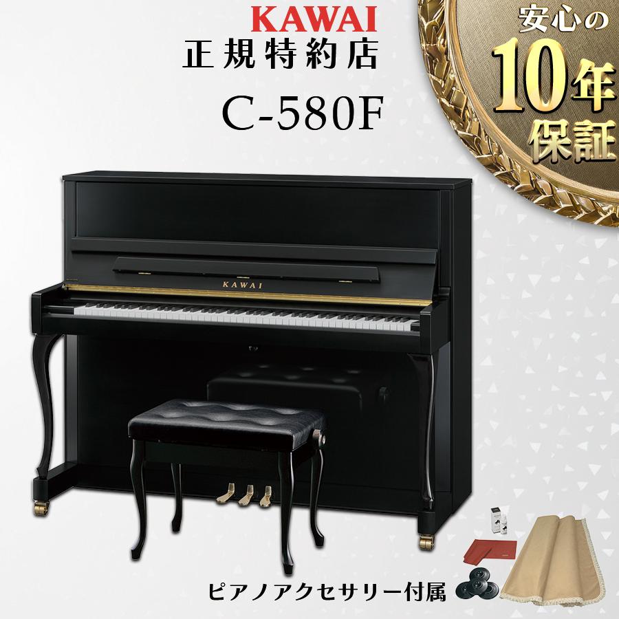 【問い合わせ価格実施中！】【新品ピアノ】黒の猫脚モデル！　カワイC-580F【カワイＣシリーズ全て展示中】 C-580F（特約店モデル）｜製品情報｜河合楽器製作所 製品サービスサイト