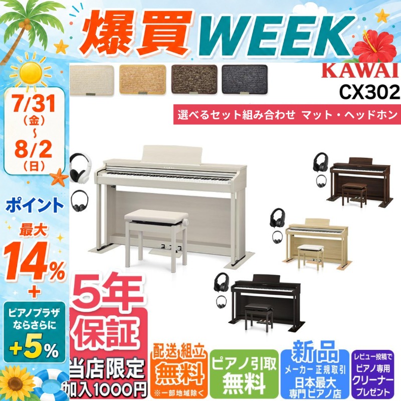 KAWAI 【7/31〜☆さらにポイント+5％】CX302 電子ピアノ カワイ KAWAI