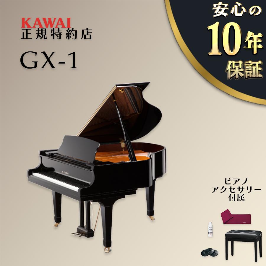 KAWAI 【送料無料】【新品】KAWAI カワイ グランドピアノ GX-1【不要