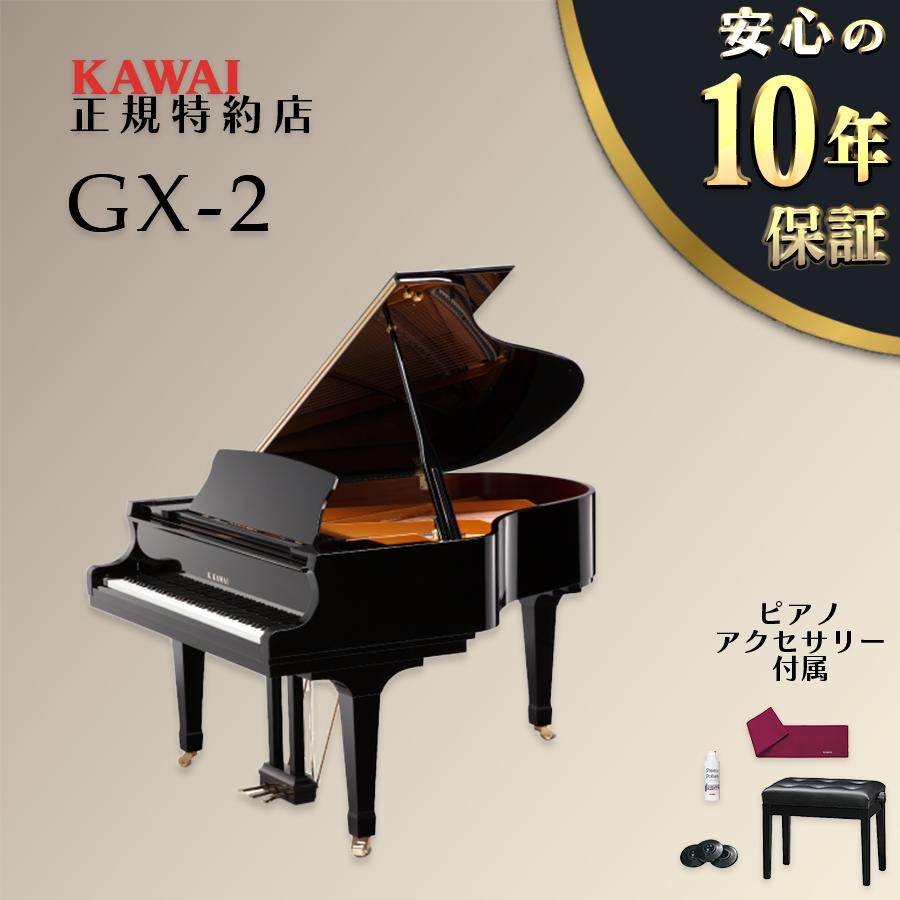 KAWAI 【送料無料】【新品】KAWAI カワイ グランドピアノ GX-2 【不要