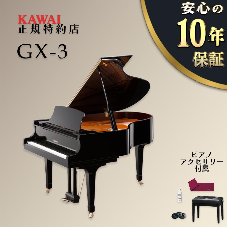 KAWAI 【送料無料】【新品】KAWAI カワイ グランドピアノ GX-3 【不要
