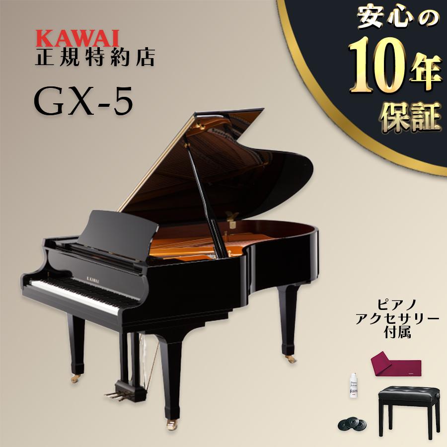 KAWAI 【送料無料】【新品】KAWAI カワイ グランドピアノ GX-5 【不要