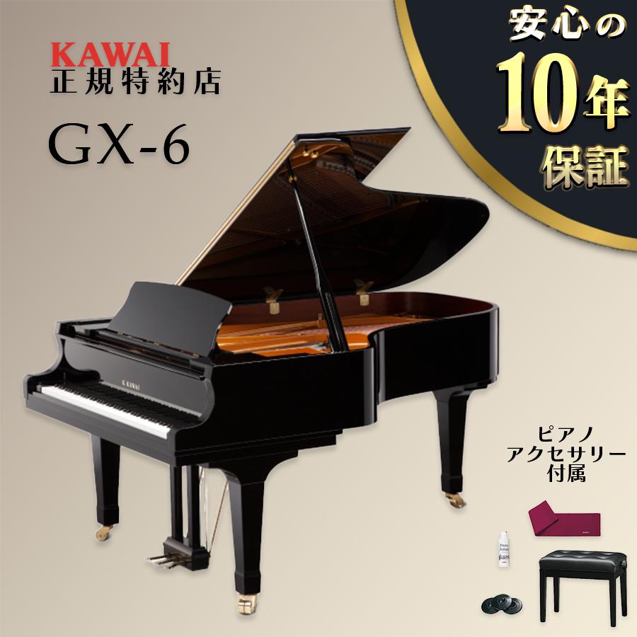 KAWAI 【送料無料】【新品】KAWAI カワイ グランドピアノ GX-6 【不要
