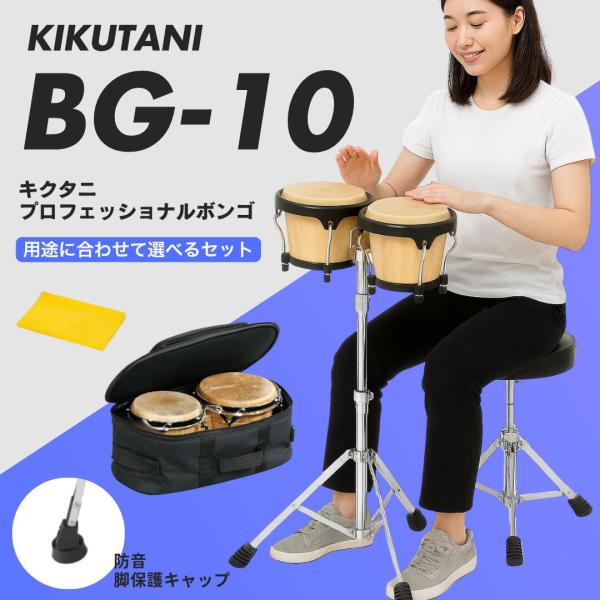 KIKUTANI（キクタニ） 【本体＋選べるお得セット】ボンゴ BG-10｜別売