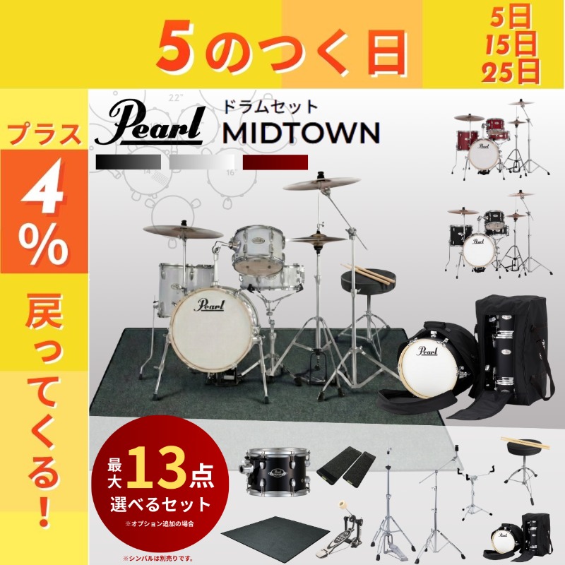 【4/25がお得！ポイントUP】【選べるセット内容】Pearl パール MIDTOWN ミッドタウン コンパクトドラム MT564/C-D MT564CD