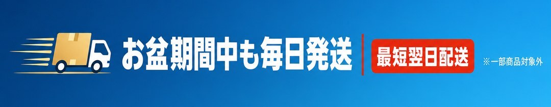 お盆期間中毎日発送