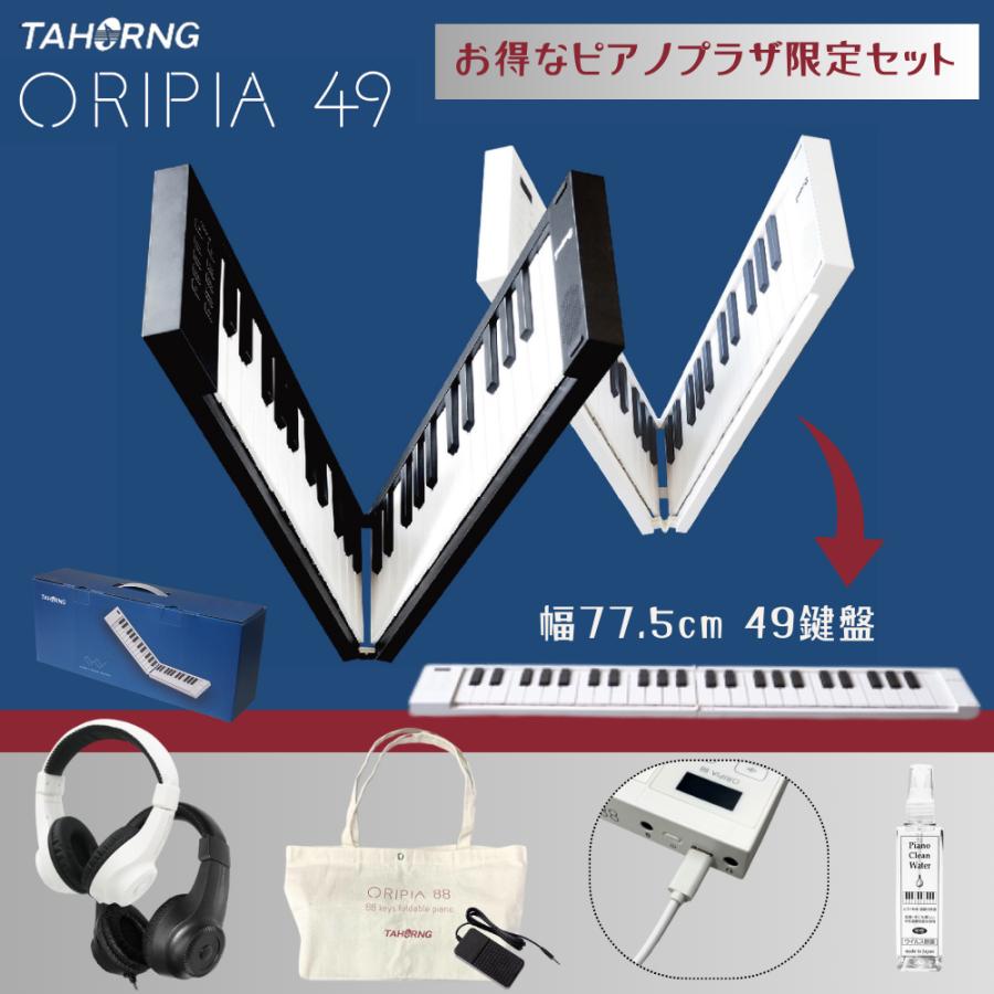 ORIPIA 49 折りたたみピアノ 49キー オリピア 49【折り畳み49鍵盤キーボード】セットあり 1年保証付