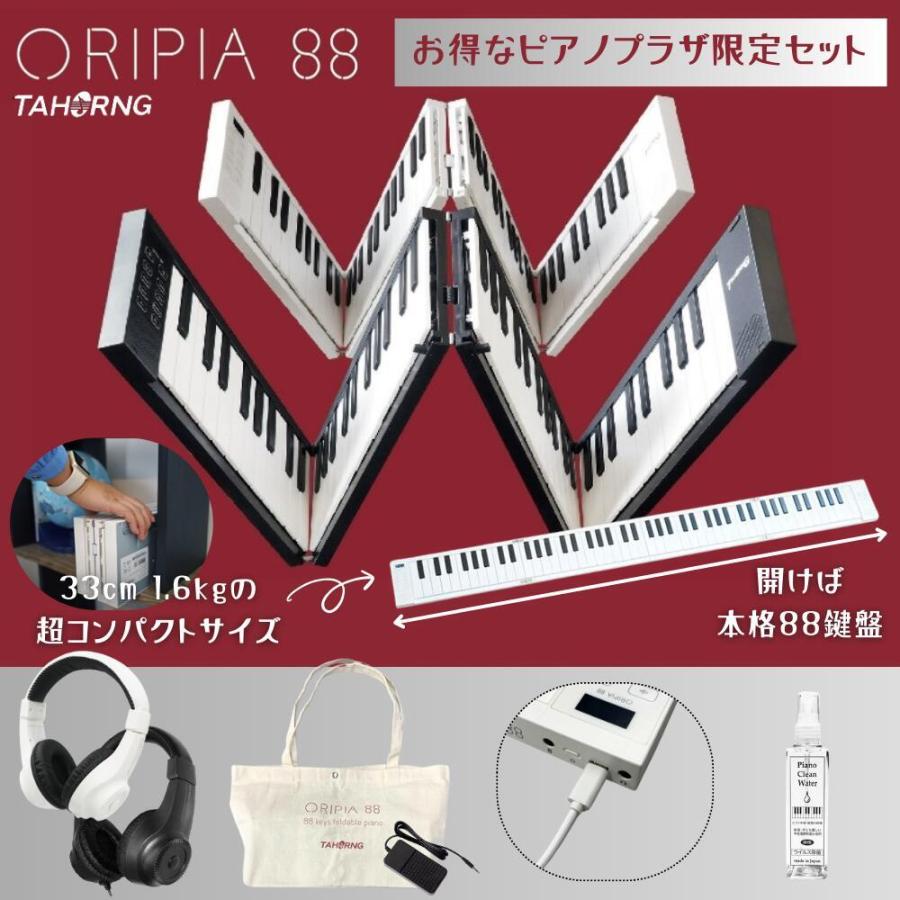 オリピア 88【折り畳み88鍵盤キーボード】セットあり 1年保証付