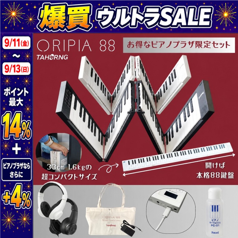 9/11〜ポイント最大14%】オリピア 88【折り畳み88鍵盤キーボード