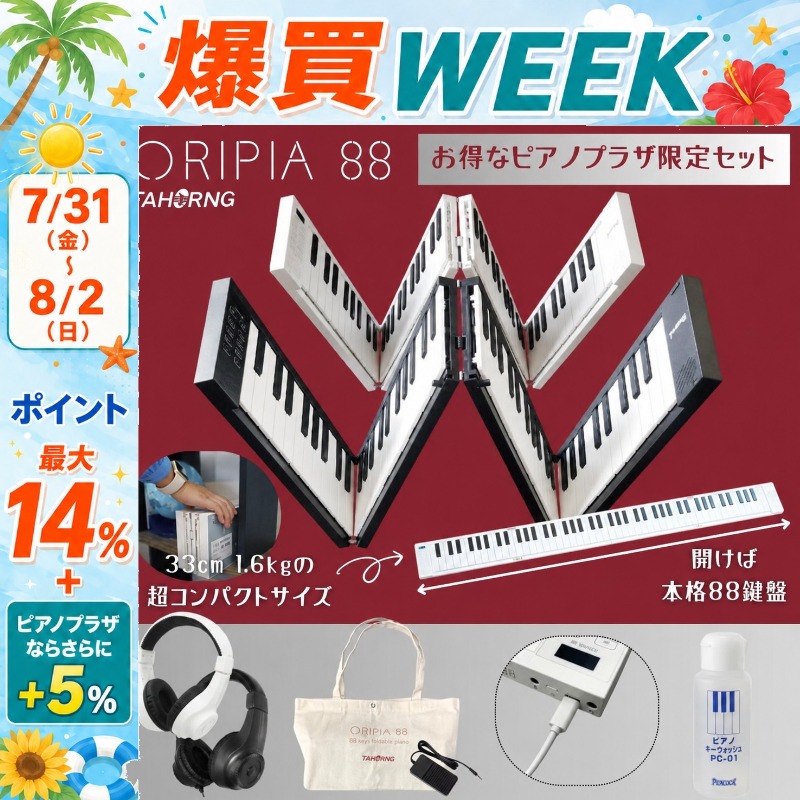 8/2まで☆さらにポイント+5％】オリピア 88【折り畳み88鍵盤キーボード