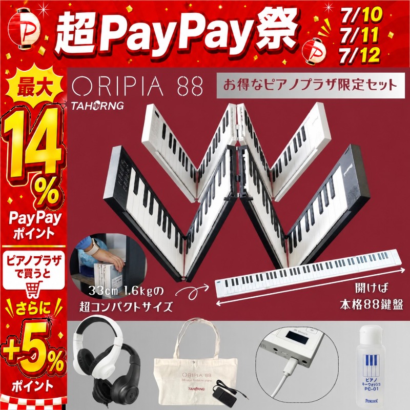 7/10〜☆超Paypay祭】オリピア 88【折り畳み88鍵盤キーボード】セット