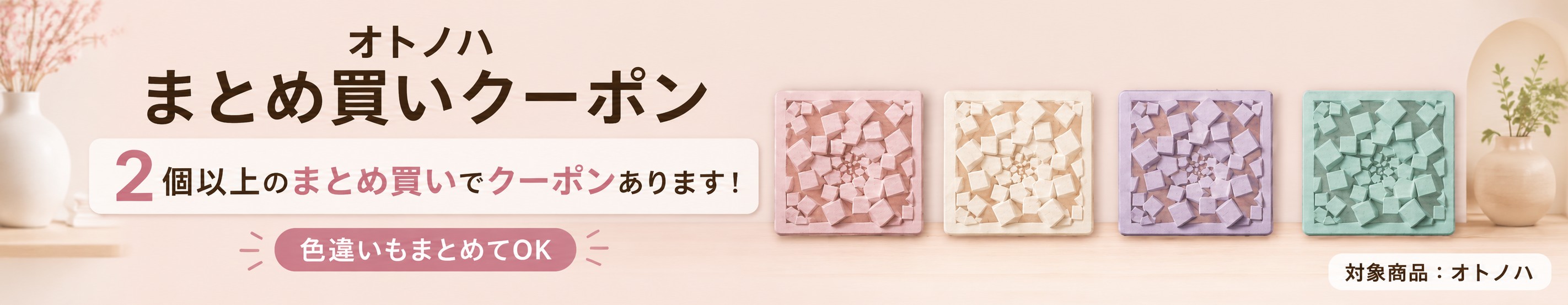オトノハまとめ割クーポン