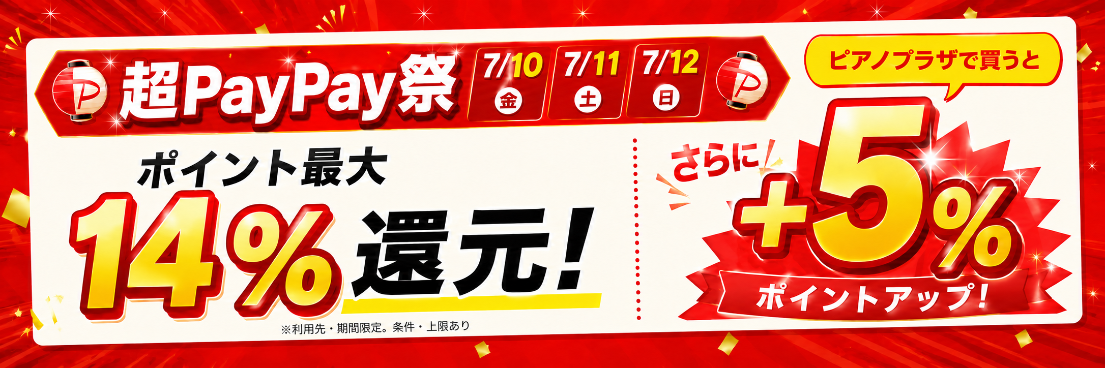 超PayPay祭