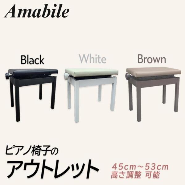 アウトレット特価・未使用】高低自在 ピアノ 椅子 イス PC700 ブラック