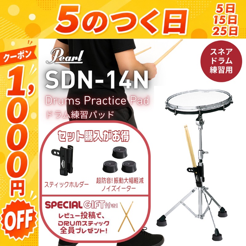 7/25☆1,000円OFFクーポン】Pearl【SDN-14N】14インチ ドラム練習