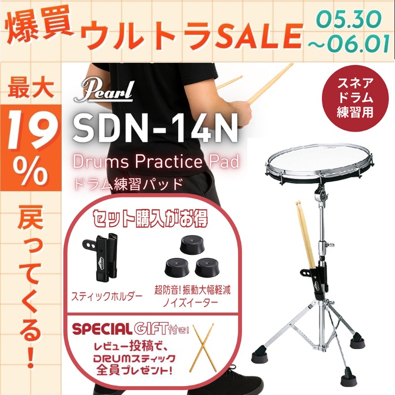 5/30〜☆ポイント最大19％】Pearl【SDN-14N】14インチ ドラム練習