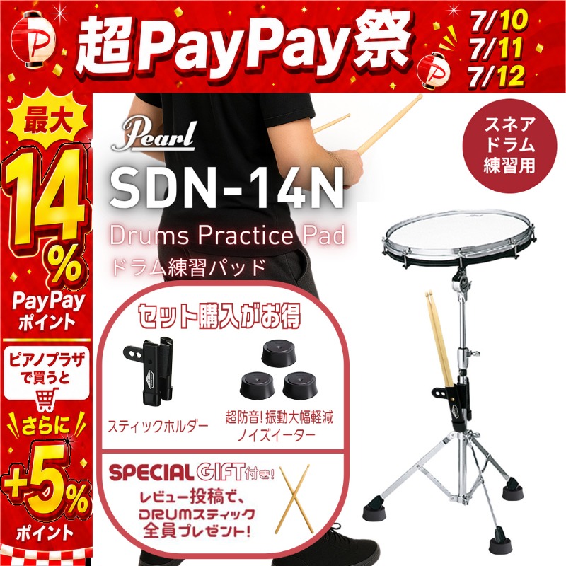 7/10〜☆超Paypay祭】Pearl【SDN-14N】14インチ ドラム練習パッド