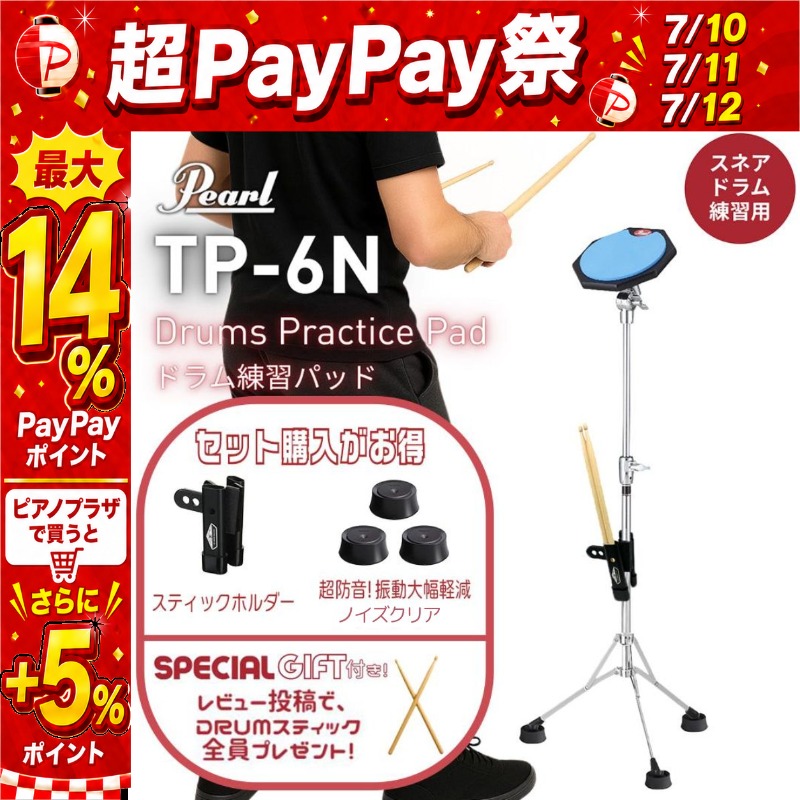 7/10〜☆超Paypay祭】Pearl TP6N ドラム 練習 パッド（スタンド付き
