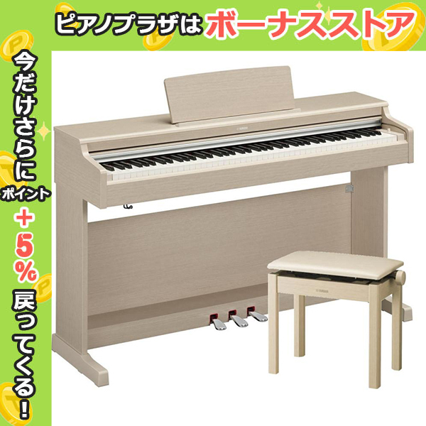 【+5%★】新品【最短翌日お届け】ヤマハ YAMAHA 電子ピアノ ARIUS アリウス YDP-165WA ホワイトアッシュ調 88鍵盤