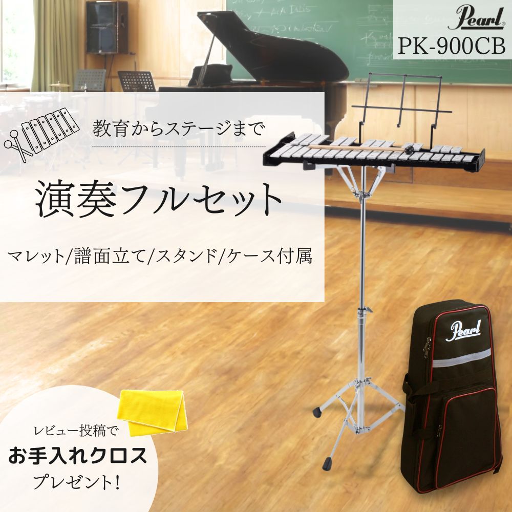 Pearl 【最短翌日】Pearl パール グロッケン 鉄琴 PK-900CB マレット