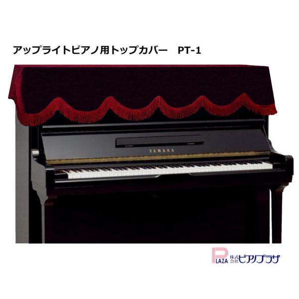 最短翌日お届け】アップライトピアノ トップカバー PT-1 ベロア エンジ