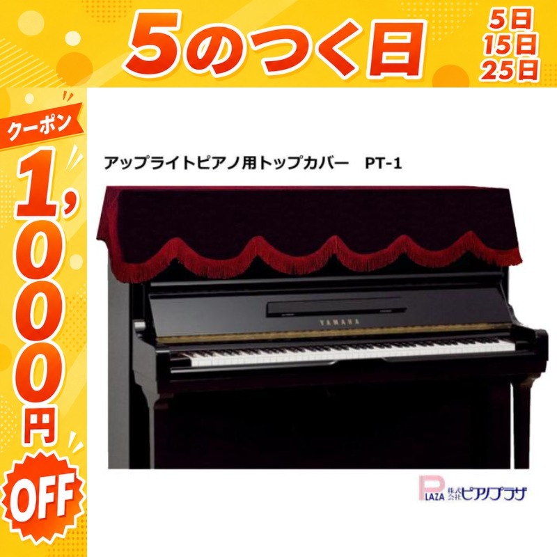 YAMAHA アップライトピアノ本体 カバー付き 椅子は別途 7/25☆1,000円OFFクーポン】【最短翌日お届け】アップライトピアノ