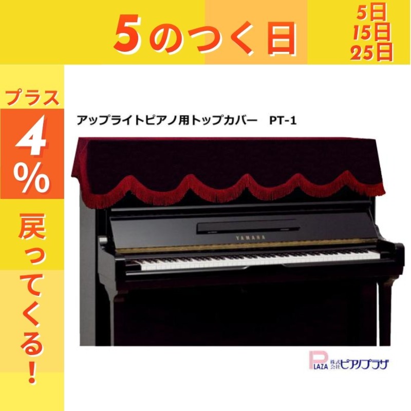 最短翌日お届け】アップライトピアノ トップカバー PT-1 ベロア エンジ