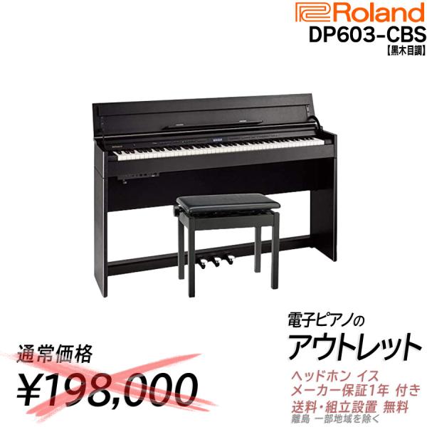 【通常198000円がなんと! 未開封新品・アウトレット割引 88鍵盤 組立設置納品】ローランド DP-603 CBS 黒木目調