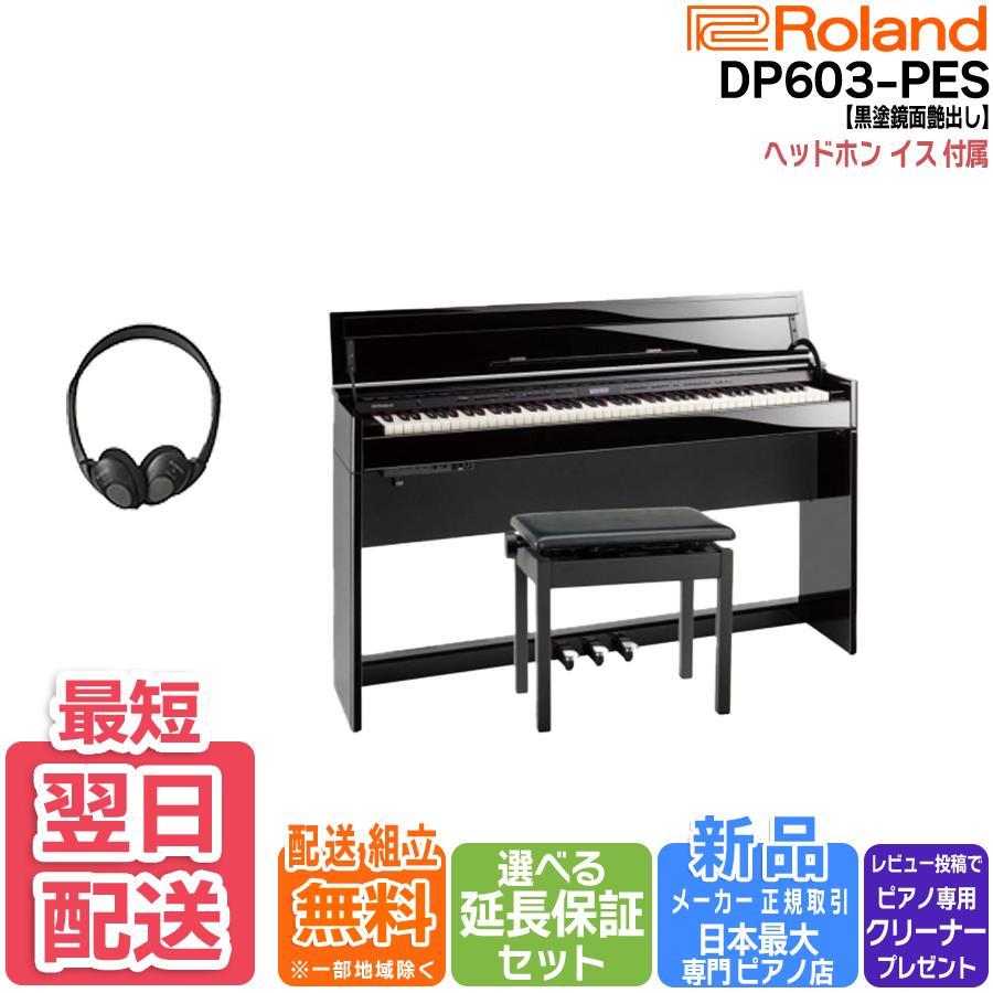 【4/25がお得！ポイントUP】【新品】電子ピアノ 88鍵盤 【最短翌日お届け】ローランド Roland  DP603PES 黒塗鏡面艶出し塗装仕上げ  【組立設置込】
