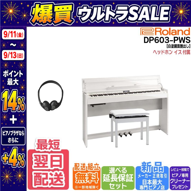 【9/11〜ポイント最大14%】【新品】電子ピアノ 88鍵盤 【最短翌日お届け】ローランド Roland DP603PWS 白塗鏡面艶出し塗装仕上げ 【組立設置込】