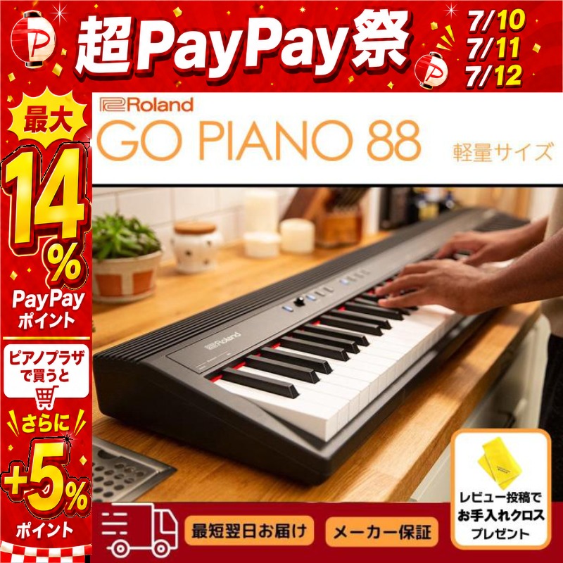 ローランド（Roland） 【7/10〜☆超Paypay祭】【新品】電子ピアノ 88