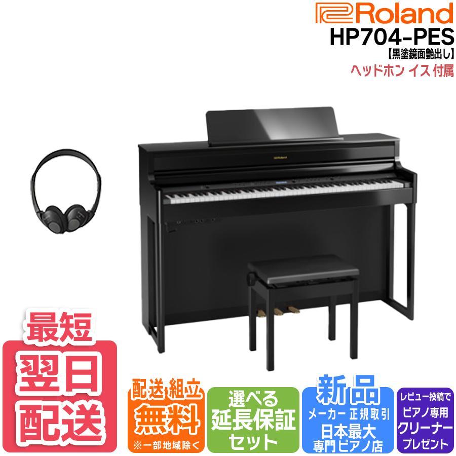 【4/25がお得！ポイントUP】【新品】電子ピアノ 88鍵盤 【最短翌日お届け】ローランド Roland  HP704PES 黒塗鏡面艶出し塗装仕上げ 組立設置込