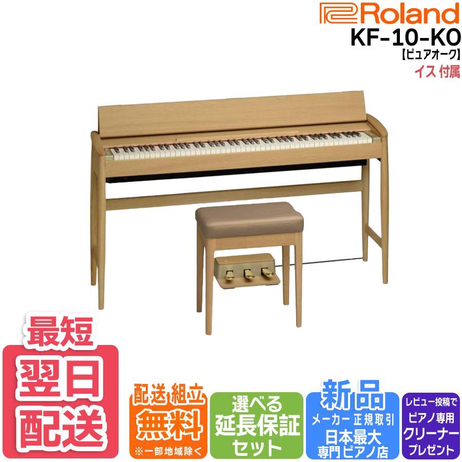 電子ピアノ KIYOLA KF-10 KO 株式会社ピアノプラザ | ローランド 電子ピアノ KIYOLA | ROLAND KF-10KO