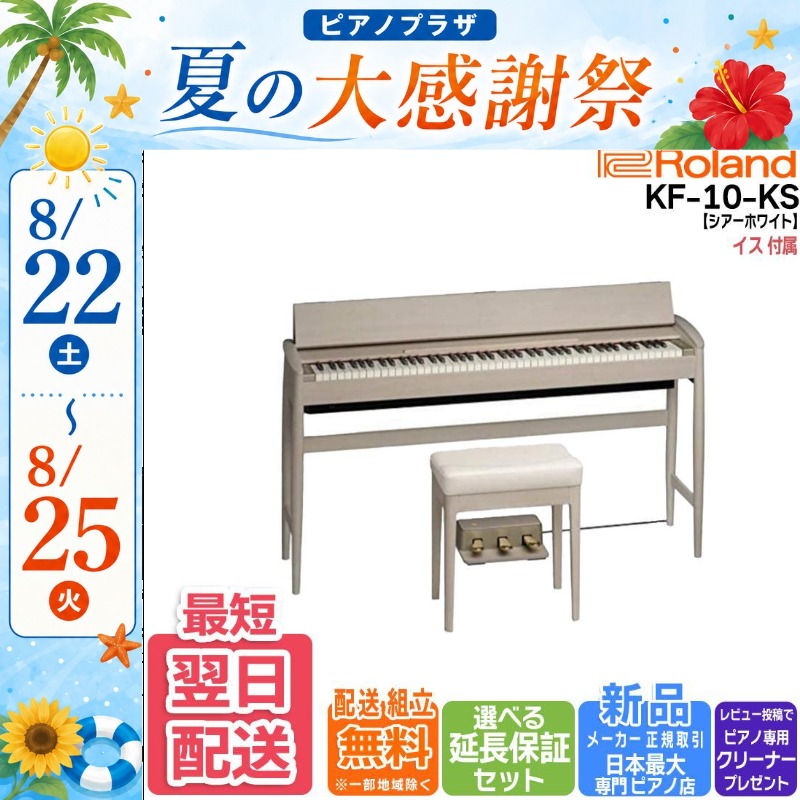 ローランド（Roland） 【新品】電子ピアノ きよら キヨラ【最短翌日お