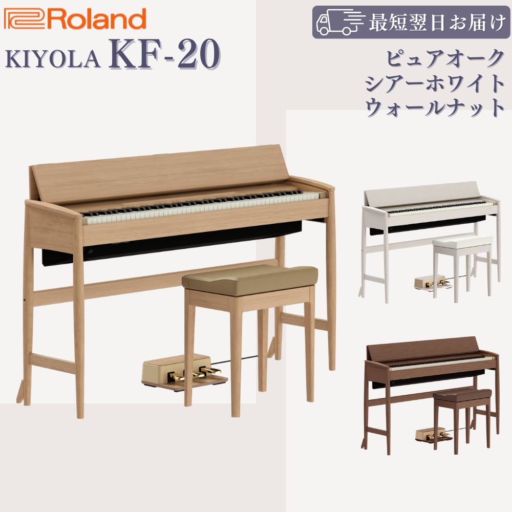 ローランド（Roland） 【最短翌日お届け】電子ピアノ KIYOLA きよら KF