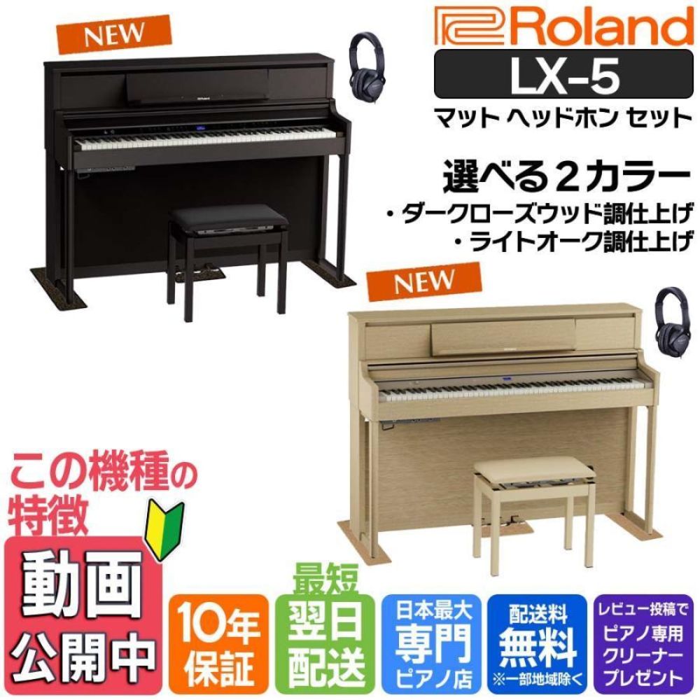 送料込み！　Roland 電子ピアノ 木目調 ローランド（Roland） 電子ピアノ 88鍵盤 【最短翌日配送 マット