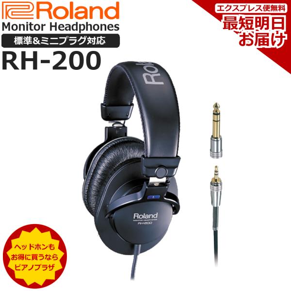 ローランド（Roland） 【最短翌日お届け】Roland モニターヘッドホン