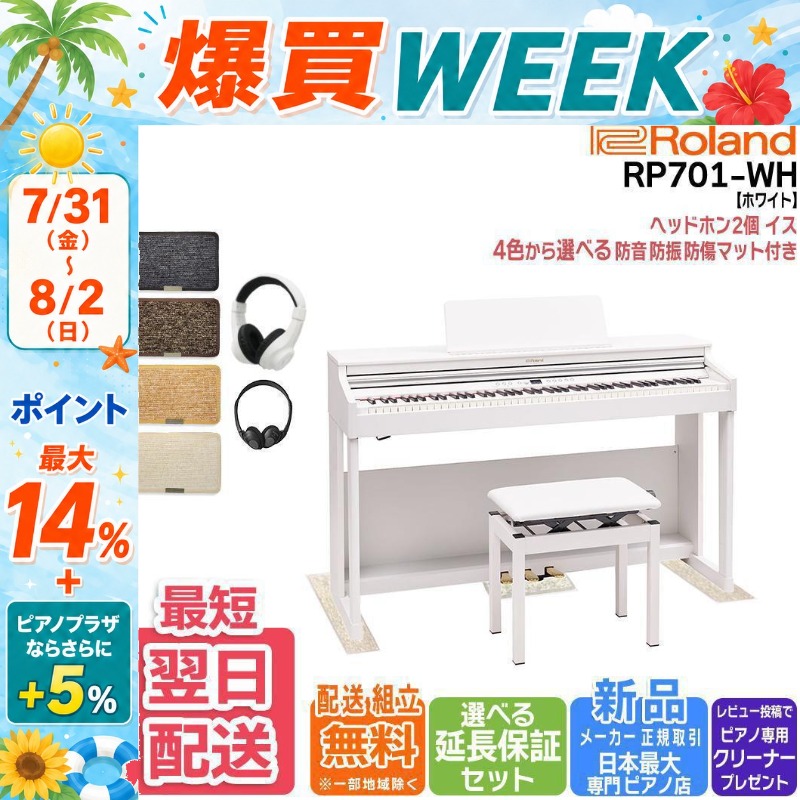 Roland ローランド 電子ピアノ　セット　※引取り限定※ ローランド（Roland） 【7/31〜☆さらにポイント+5％】【新品】電子