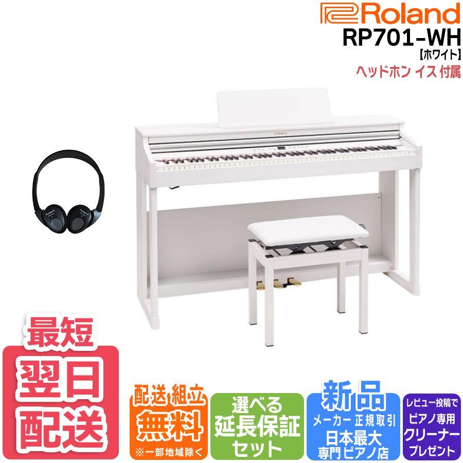 【新品】電子ピアノ 88鍵盤 【最短翌日お届け】ローランド Roland RP701WH ホワイト 【組立設置込】
