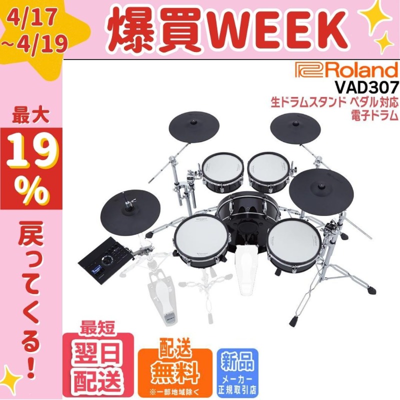 Roland VAD307 電子ドラム 九州北部なら お届け可 Roland VAD307 電子ドラム 九州北部なら お届け可
