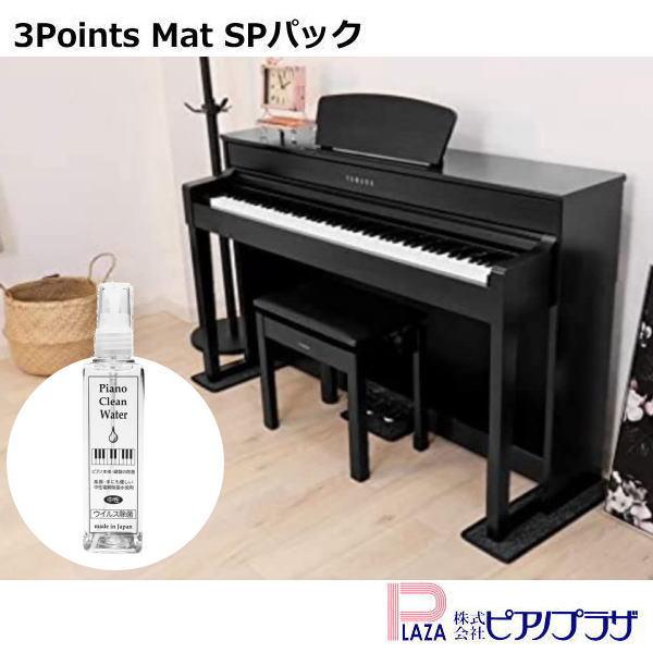 最短翌日お届け】電子ピアノ専用マット 3PointsMat スリーポイント