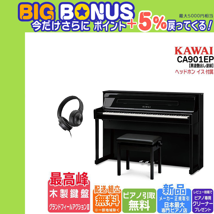 ♪さらにビックリ価格、カワイCA901EP(高級黒艶出し塗装)、全国納品無料！ lineup_ca901r_303x214.png