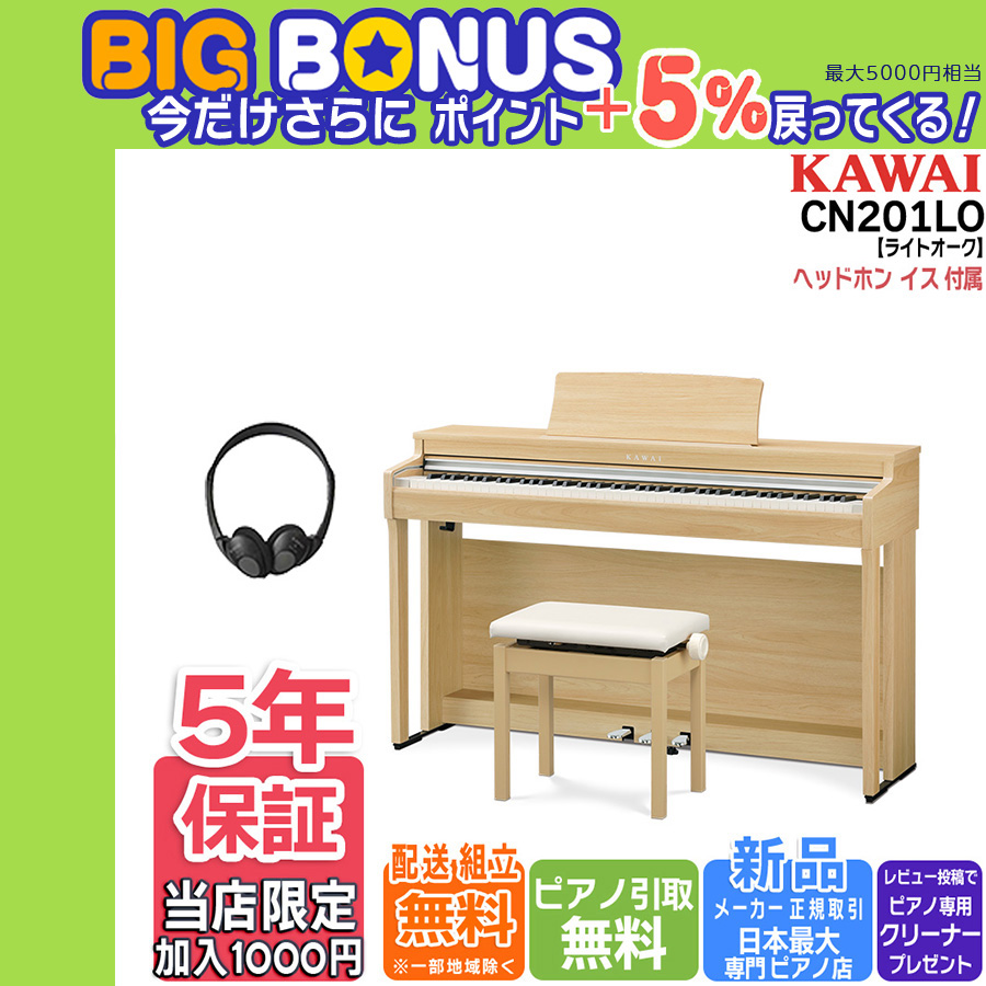 【特大セール 本日開催】電子ピアノ 88鍵盤 新品 　カワイ KAWAI  CN201LO プレミアムライトオーク【Lomiy ロミィ】 | KAWAI