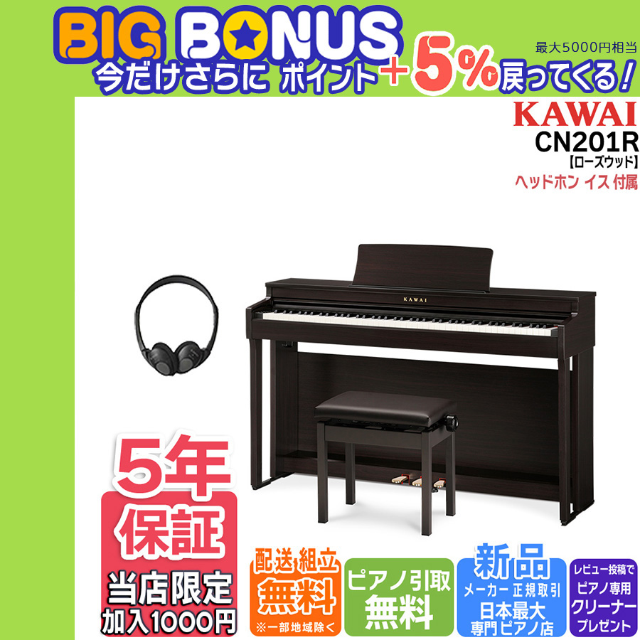 【特大セール終了間近】電子ピアノ 88鍵盤 新品 　カワイ KAWAI CN201R プレミアムローズウッド【Lomiy ロミィ】 | KAWAI