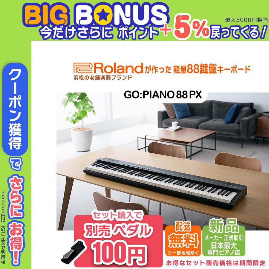【特大セール 終了間近】【新製品】軽量 キーボード 88鍵盤 新品 ローランド Roland GO:PIANO 88PX GO88PX GO88P【セット購入がお得】 | ローランド
