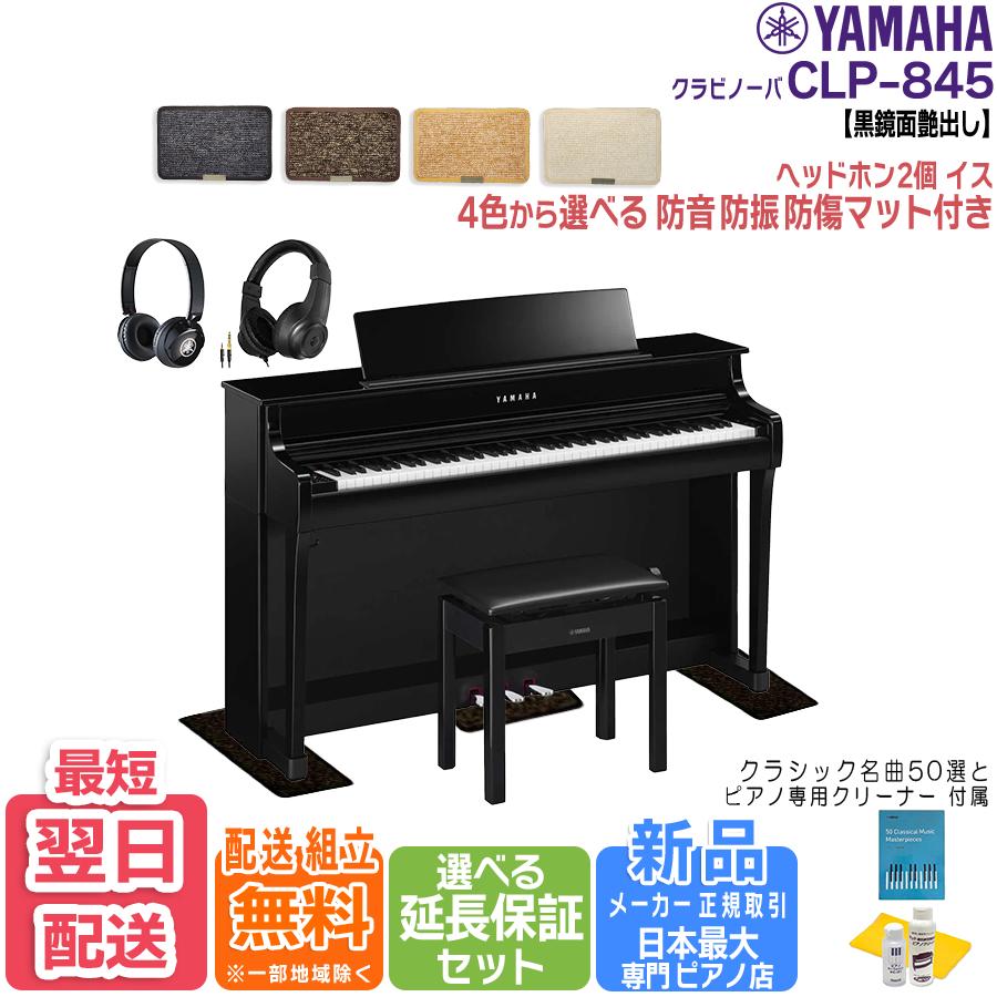 さらにビックリ価格で、CLP-845PE 新品ヤマハ、人気の2ウェイSP仕様♪ YAMAHA 【新品】 最短明日届く クラビノーバ【ヤマハ 正規特約店