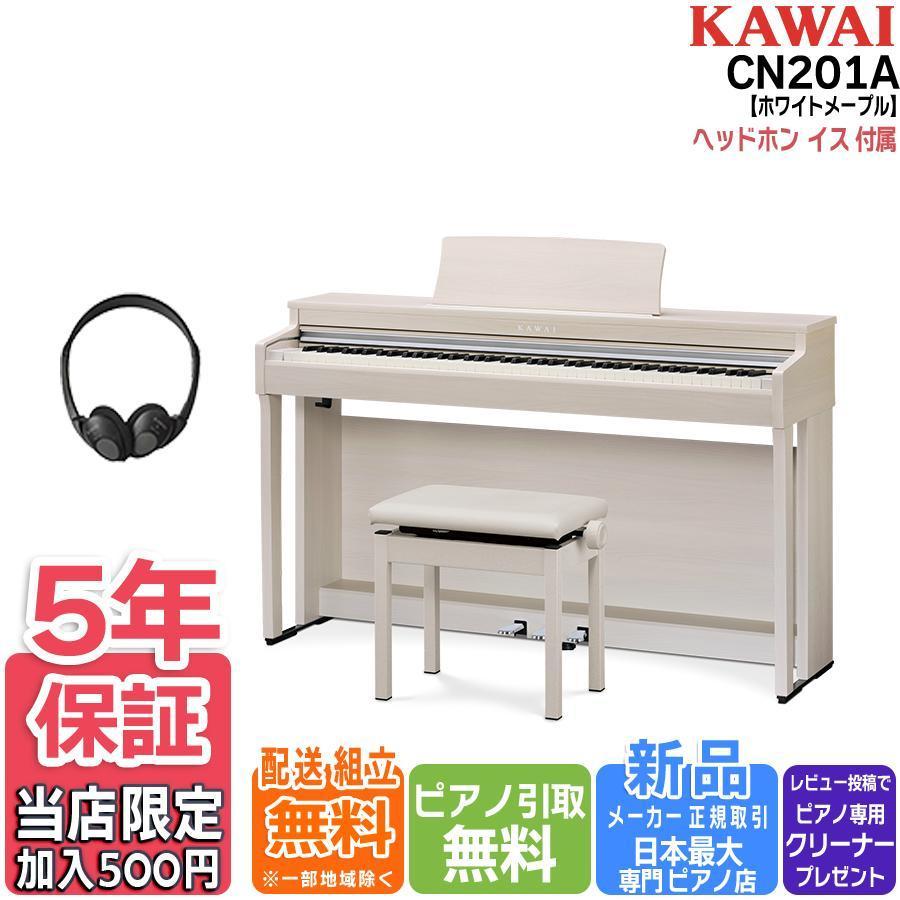 KAWAI 電子ピアノ 88鍵盤 新品 カワイ CN201A プレミアム